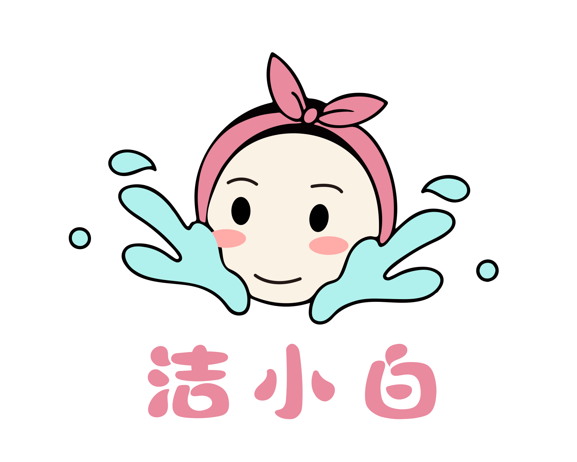 洁小白