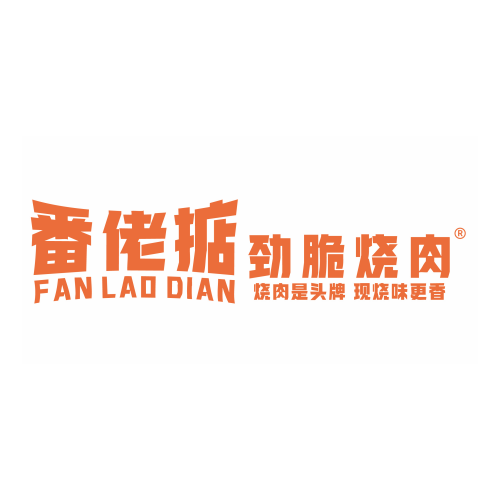 番佬掂·劲脆烧肉