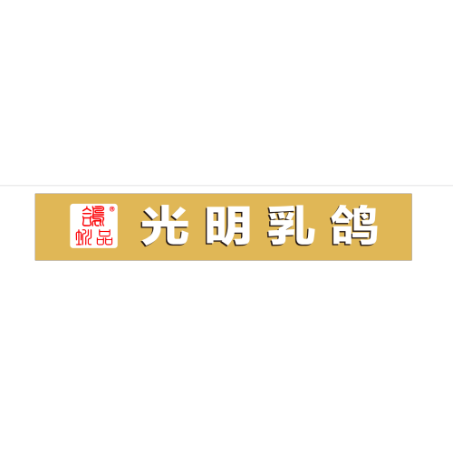 鸽圳品·光明乳鸽
