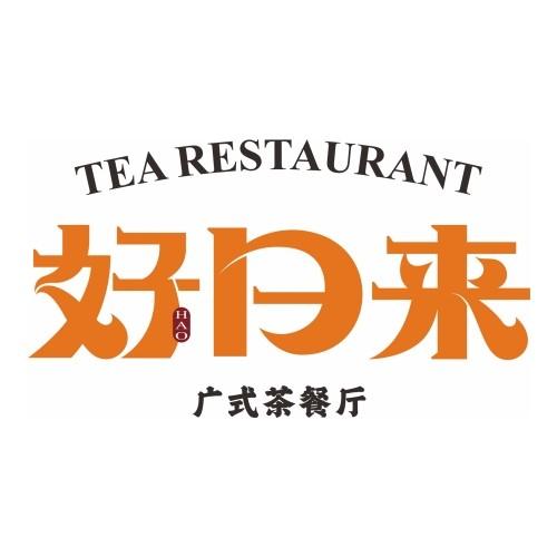 好日来