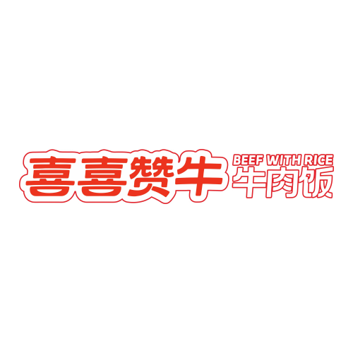 喜喜赞牛