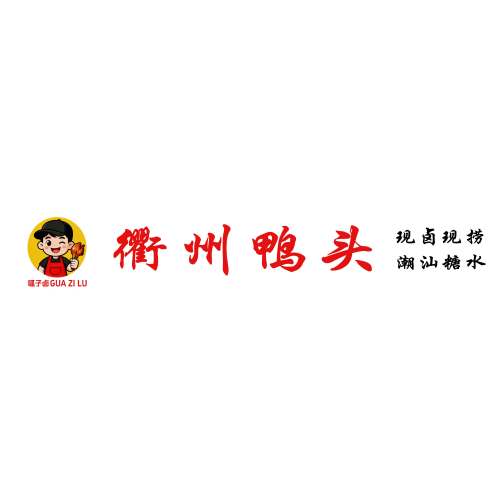 呱子卤衢州鸭头