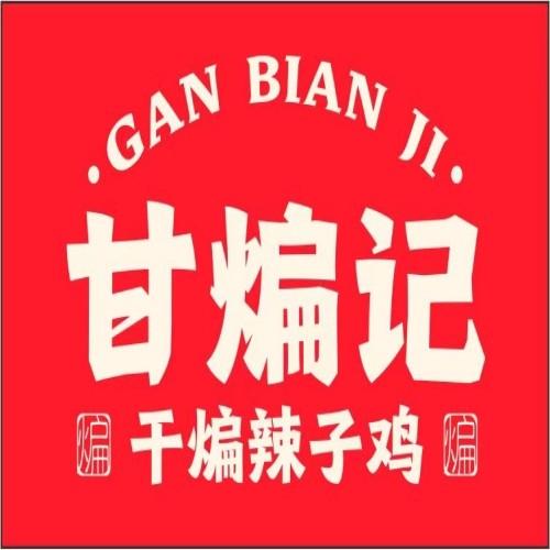 甘煸记