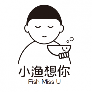 小渔想你
